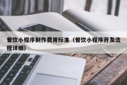 餐饮小程序制作费用标准（餐饮小程序开发流程详细）