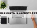 国际网站制作平台（国际网站制作平台有哪些）