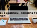 名片定制在线制作网站（名片在线制作免费生成制作）