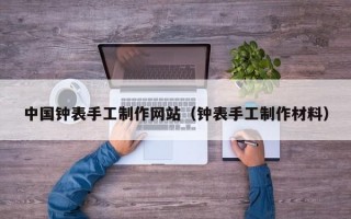 中国钟表手工制作网站（钟表手工制作材料）