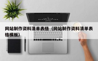 网站制作资料清单表格（网站制作资料清单表格模板）