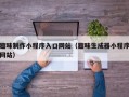 趣味制作小程序入口网站（趣味生成器小程序网站）