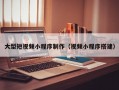 大型短视频小程序制作（视频小程序搭建）