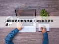 java网站的制作博客（java如何做网站）