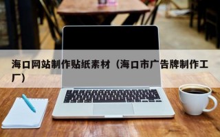 海口网站制作贴纸素材（海口市广告牌制作工厂）