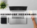 抖音王者制作小程序（抖音王者攻略小程序）