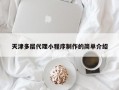 天津多层代理小程序制作的简单介绍