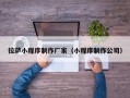 拉萨小程序制作厂家（小程序制作公司）