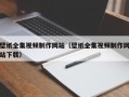 壁纸全集视频制作网站（壁纸全集视频制作网站下载）