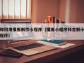 如何用模板制作小程序（模板小程序和定制小程序）