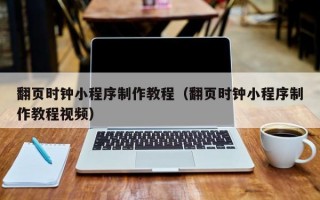 翻页时钟小程序制作教程（翻页时钟小程序制作教程视频）