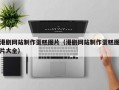 港剧网站制作蛋糕图片（港剧网站制作蛋糕图片大全）