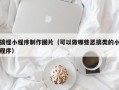 搞怪小程序制作图片（可以做哪些恶搞类的小程序）