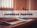 介休网站制作价格（网站制作收费）