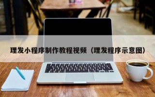 理发小程序制作教程视频（理发程序示意图）