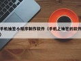 手机抽签小程序制作软件（手机上抽签的软件）