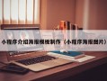 小程序介绍海报模板制作（小程序海报图片）