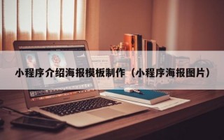 小程序介绍海报模板制作（小程序海报图片）