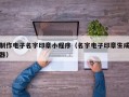 制作电子名字印章小程序（名字电子印章生成器）