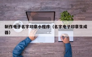 制作电子名字印章小程序（名字电子印章生成器）