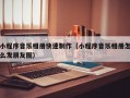 小程序音乐相册快速制作（小程序音乐相册怎么发朋友圈）