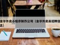 金华外卖小程序制作公司（金华外卖员招聘信息）