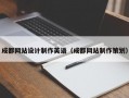 成都网站设计制作英语（成都网站制作策划）