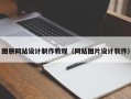 图册网站设计制作教程（网站图片设计软件）