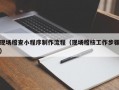 现场稽查小程序制作流程（现场稽核工作步骤）