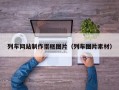 列车网站制作蛋糕图片（列车图片素材）