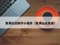 客满云店制作小程序（客满云店登录）