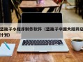 蓝瓶子小程序制作软件（蓝瓶子中国大陆开店计划）