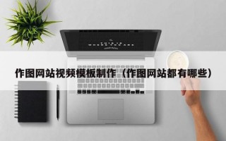 作图网站视频模板制作（作图网站都有哪些）