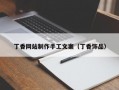 丁香网站制作手工文案（丁香饰品）