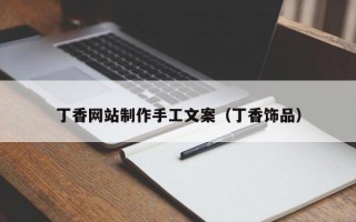丁香网站制作手工文案（丁香饰品）