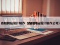 南阳网站设计制作（南阳网站设计制作公司）