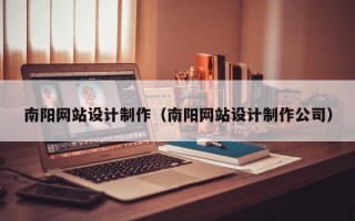 南阳网站设计制作（南阳网站设计制作公司）