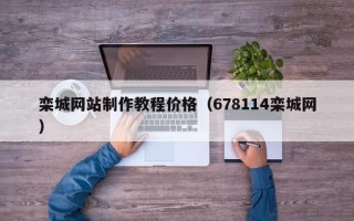 栾城网站制作教程价格（678114栾城网）