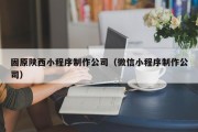 固原陕西小程序制作公司（微信小程序制作公司）