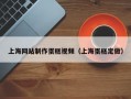 上海网站制作蛋糕视频（上海蛋糕定做）