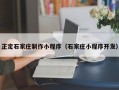 正定石家庄制作小程序（石家庄小程序开发）