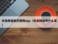 攻击网站制作视频app（攻击网站有什么用）