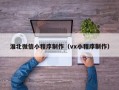 淮北微信小程序制作（vx小程序制作）