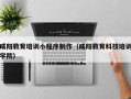咸阳教育培训小程序制作（咸阳教育科技培训学院）