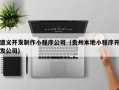 遵义开发制作小程序公司（贵州本地小程序开发公司）