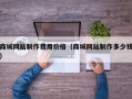 商城网站制作费用价格（商城网站制作多少钱）