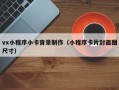 vx小程序小卡背景制作（小程序卡片封面图尺寸）