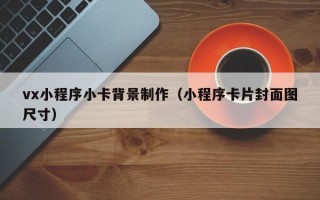 vx小程序小卡背景制作（小程序卡片封面图尺寸）