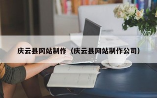 庆云县网站制作（庆云县网站制作公司）