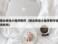 烟台微信小程序制作（烟台微信小程序制作培训机构）